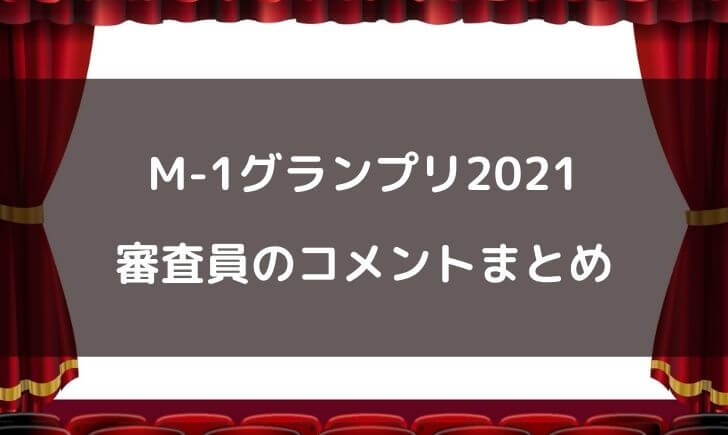 M-12021審査員のコメントまとめ！