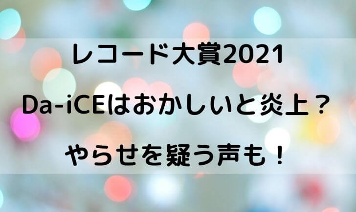 レコード大賞2021の結果がおかしい？やらせや知らないなど炎上！