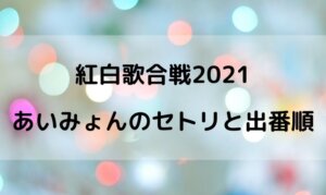 紅白2021のあいみょんの出演時間は何時ごろ？出番順番やセトリの曲名は？