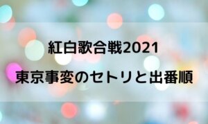 紅白2021の東京事変の出演時間は何時ごろ？出番順番やセトリの曲名は？