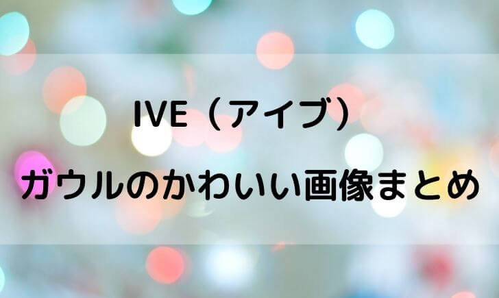 IVE(アイブ)のガウルがかわいい画像まとめ！