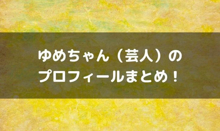 ゆめちゃん(芸人)の身長や体重は？