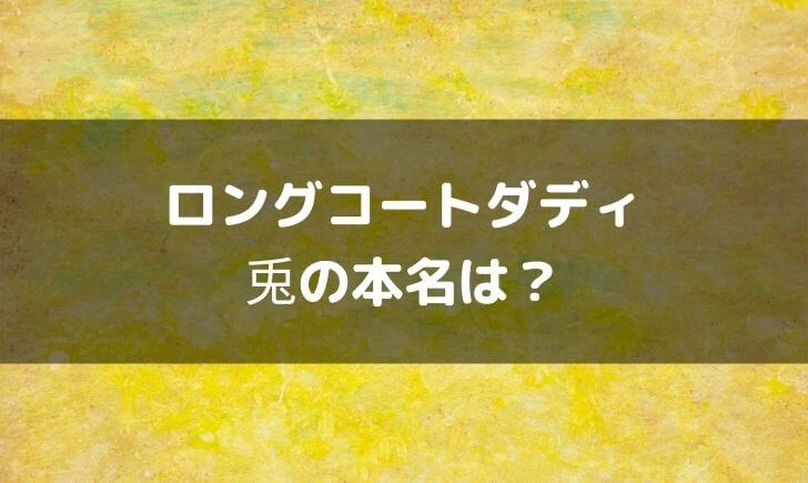 ロングコートダディ兎の本名は？名前がダサいから芸名をつけたらしいｗ