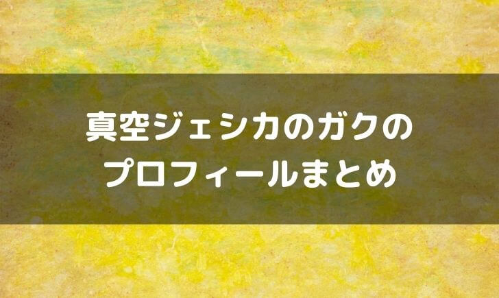 真空ジェシカ川北の年齢や身長は？出身大学などプロフィールまとめ！