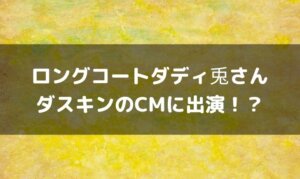 ロングコートダディ兎がダスキンのCM出演！？動画はある？