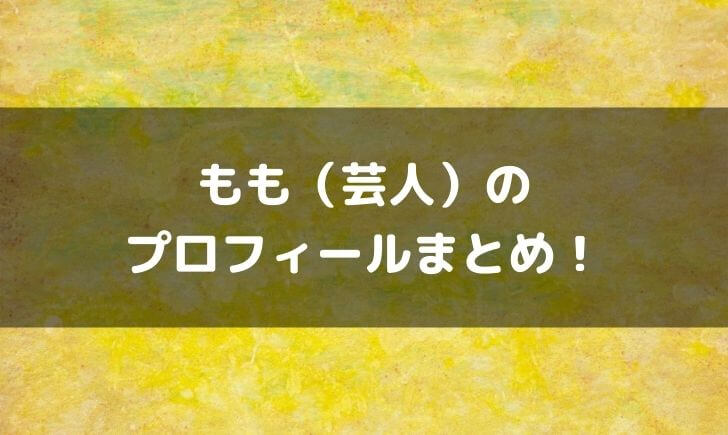 もも(芸人)の年齢や本名は？芸歴や出身大学などプロフィールまとめ！