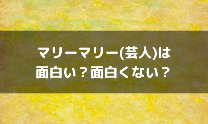 マリーマリー(芸人)はつまらない面白くない？面白いという感想も！