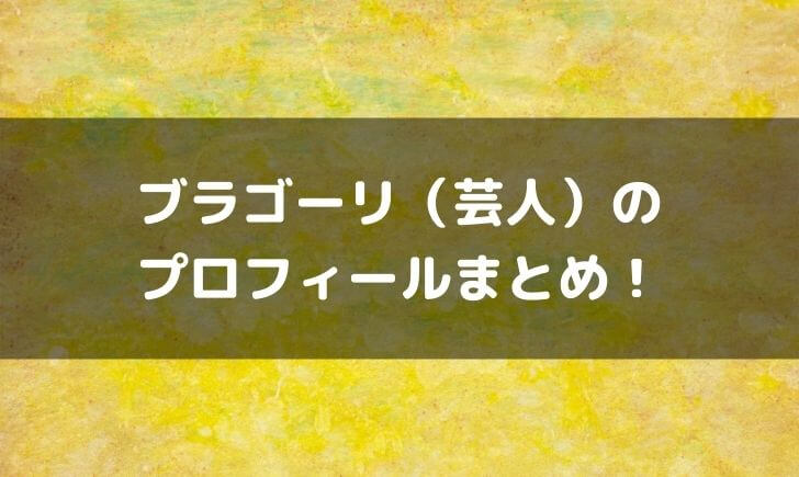 ブラゴーリ(芸人)の大学や高校は？