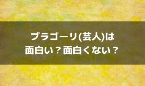 ブラゴーリ(芸人)はつまらない面白くない？面白いという感想も！