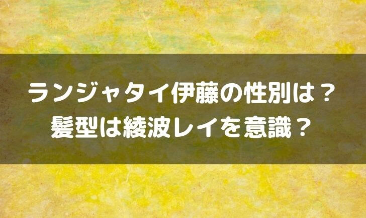 ランジャタイ伊藤の性別や髪型が気になる