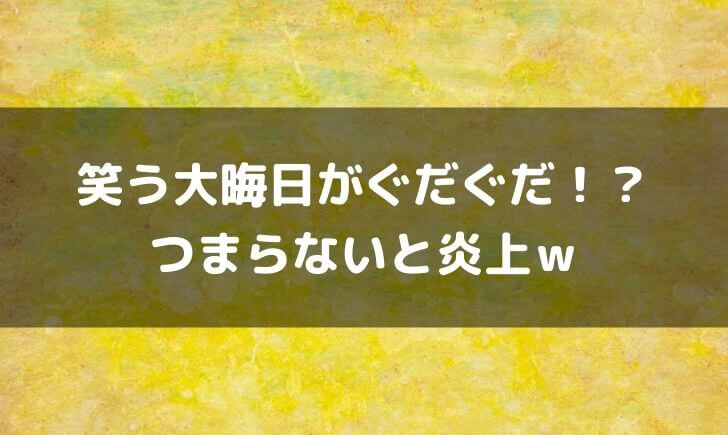 笑う大晦日はつまらない？面白くないという声が多数でやばいｗ