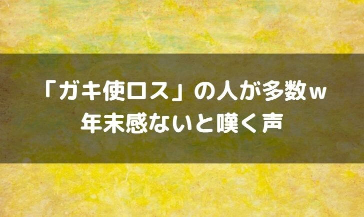 今年2021はガキ使ない理由はなんで？年末感ないガキ使ロスの声が多数ｗ