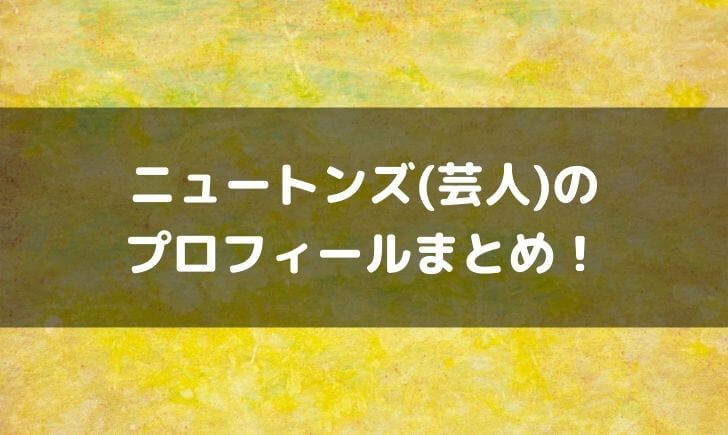 ニュートンズ(芸人)の年齢は？