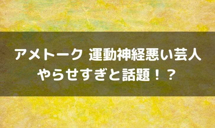 アメトーク運動神経悪い芸人がやらせと話題！？