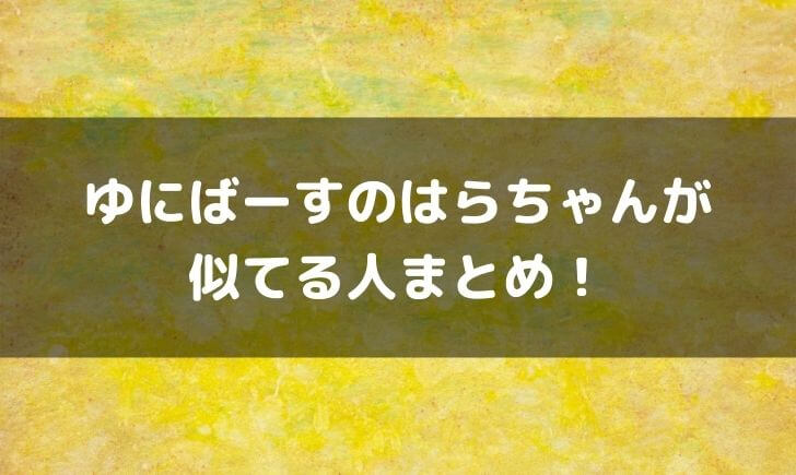 ゆにばーす(芸人)のはらが似てる人まとめ！