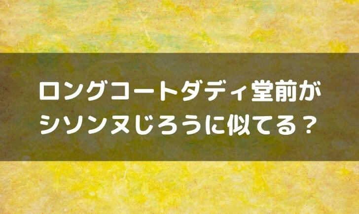 ロングコートダディ堂前はシソンヌじろうに似てる？ザ・マミィ林田も！