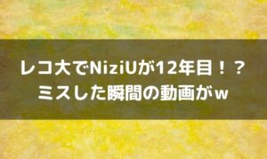 NiziUがデビュー12年目！？