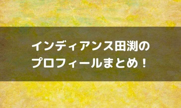 インディアンス田渕の年齢や結婚が気になる！