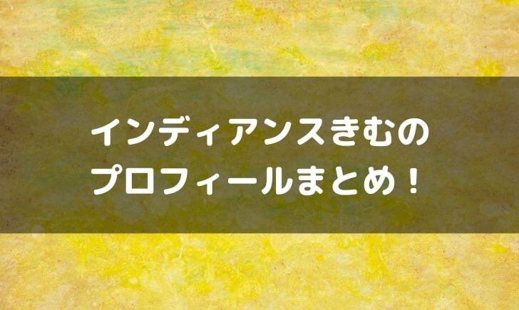 インディアンスきむは元ヤンでボーイ？結婚して嫁や子供はいる？