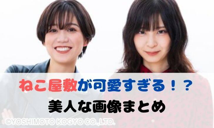ねこ屋敷(芸人)がかわいいと話題！美人で可愛い画像をまとめてみた！