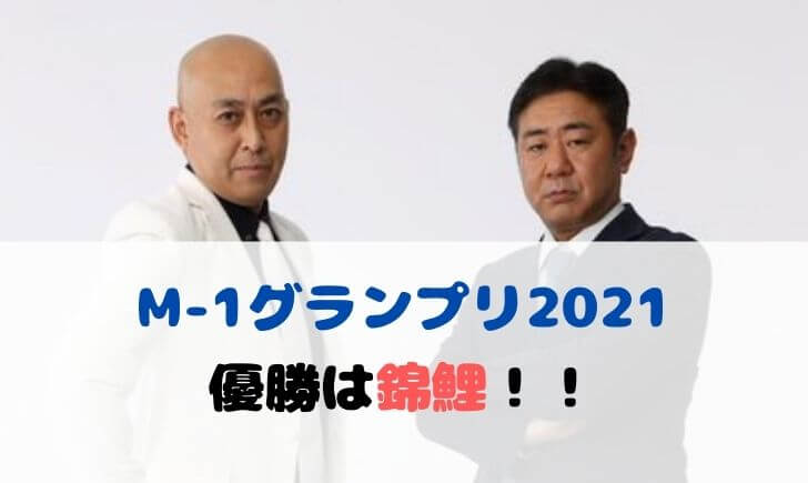 M-1グランプリ2021優勝はオズワルド！決勝芸人や全ネタまとめ！