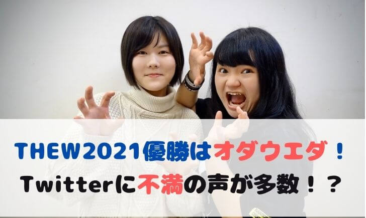THE W(ザダブリュー)2021優勝はオダウエダ！