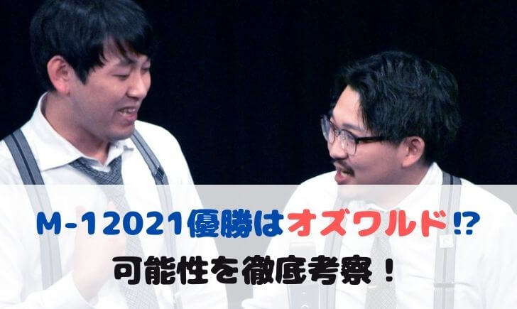 M-1グランプリ2021優勝はオズワルド！？