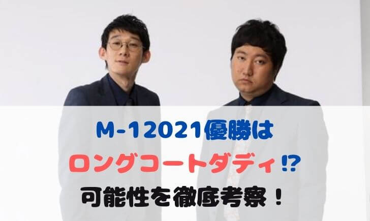 M-1グランプリ2021優勝はロングコートダディ！？