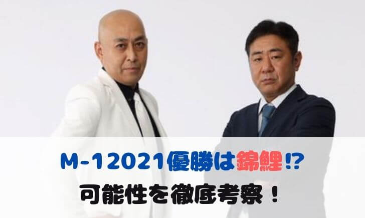 M-1グランプリ2021優勝は錦鯉！？