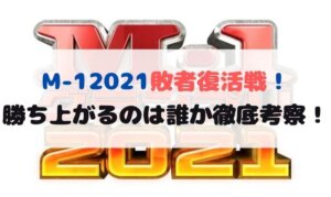 M-1グランプリ敗者復活戦予想2021！決勝進出する芸人は誰！？