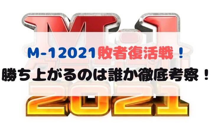 M-1グランプリ敗者復活戦予想2021！決勝進出する芸人は誰！？