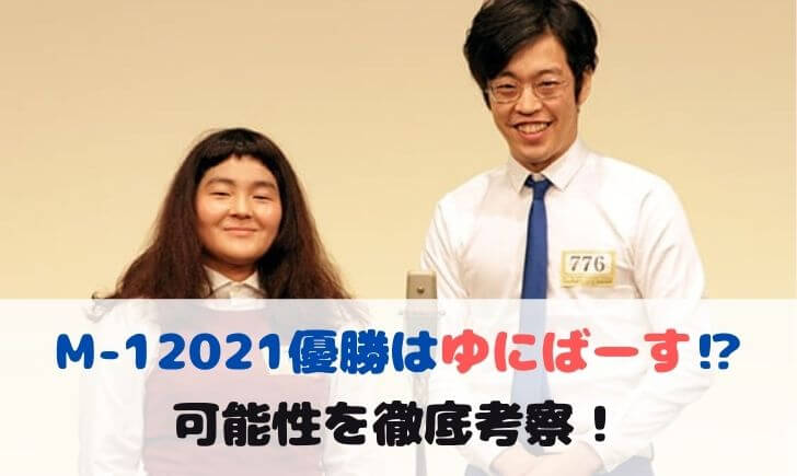 M-1グランプリ2021優勝はゆにばーす！？可能性を徹底考察！