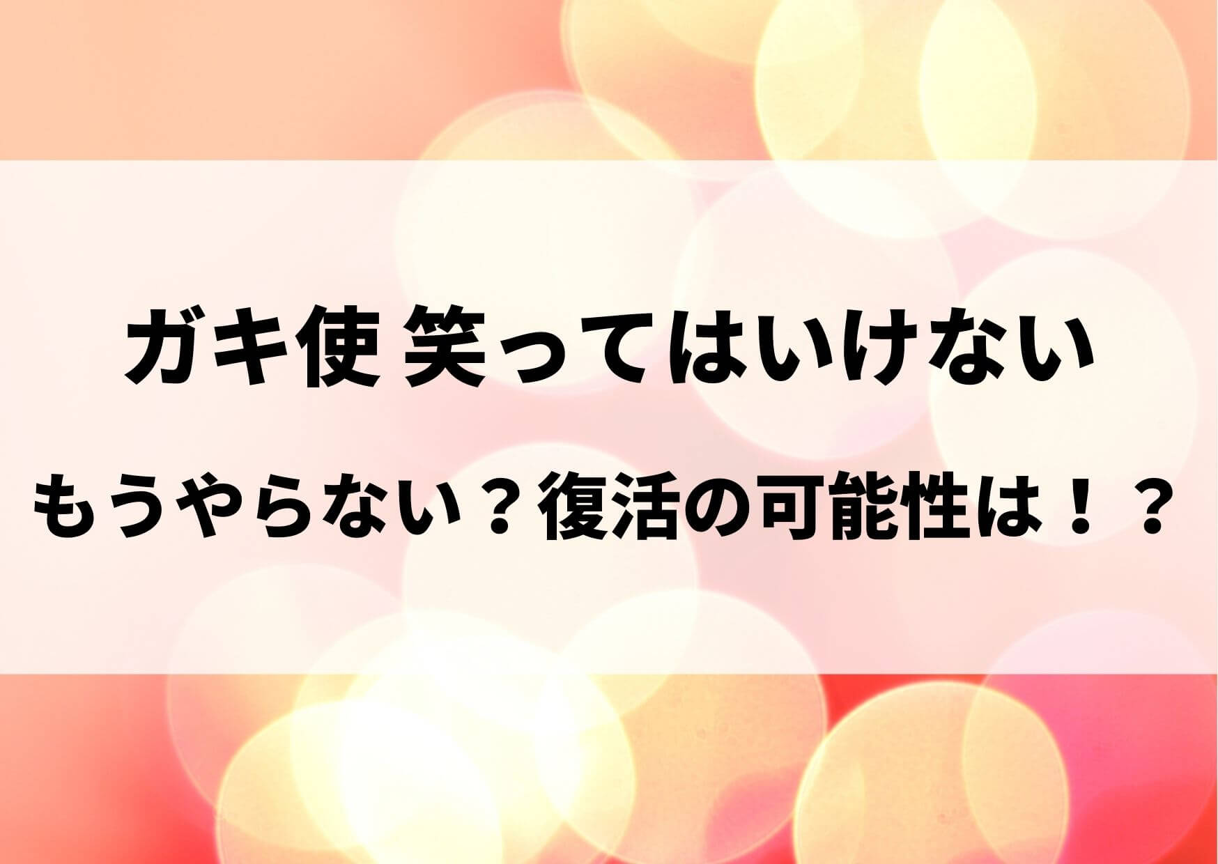 ガキ使笑ってはいけないはもうやらないの？