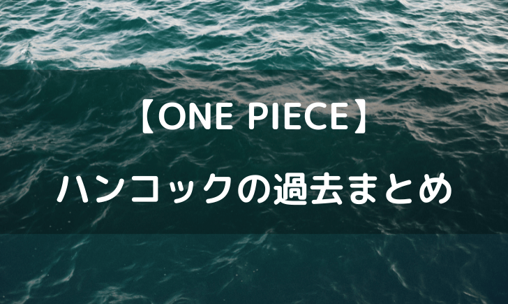 ワンピースハンコックの過去がやばい！