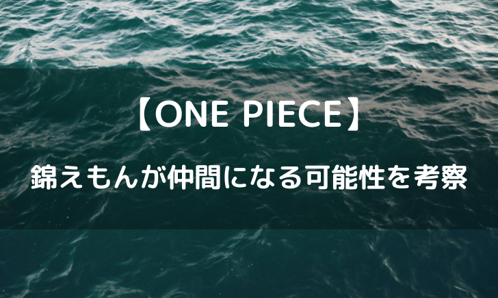 ワンピース錦えもんは仲間になる？