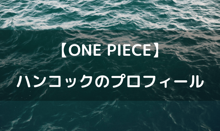 ワンピースハンコックの年齢や身長は？