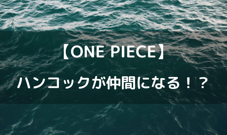 ワンピースのハンコックは仲間になる？