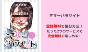 マザーパラサイトを全話無料で読みたい！