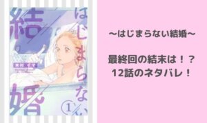 はじまらない結婚ネタバレ最終回！