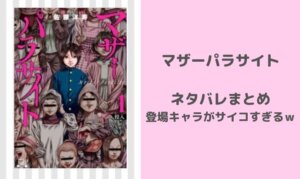 マザーパラサイトネタバレまとめ！
