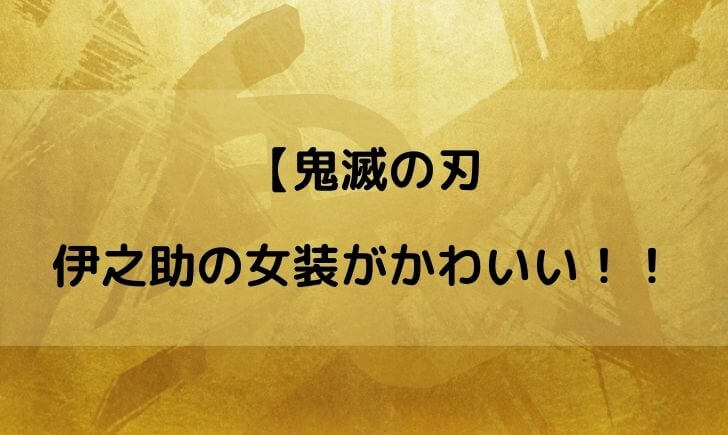 鬼滅の刃の伊之助の女装がかわいい！