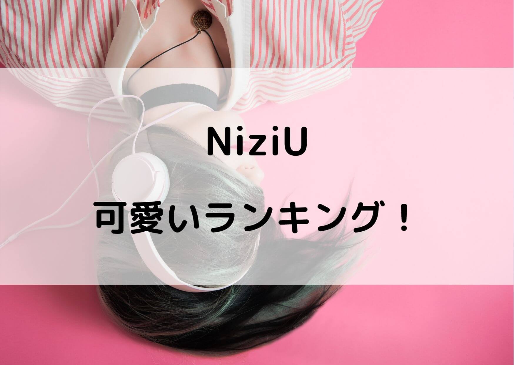 NiziU可愛いランキング最新版！