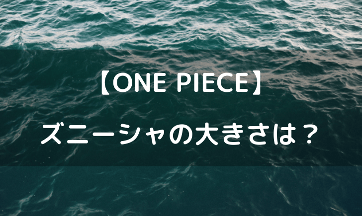 ワンピースズニーシャの大きさは 身長がどれくらいかまとめてみた テレビっ子は今日もゆく