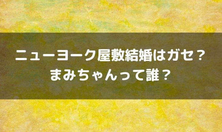 ニューヨーク屋敷と奥さんまみちゃんの馴れ初めはや入籍日は？結婚式はいつでどこ？