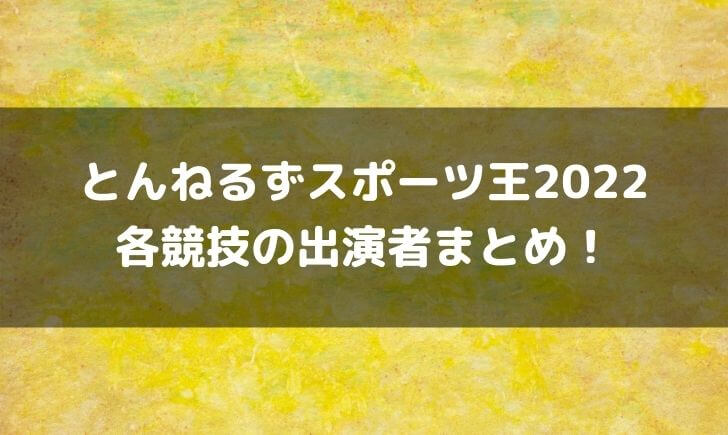 とんねるずスポーツ王2022の出場者は誰？