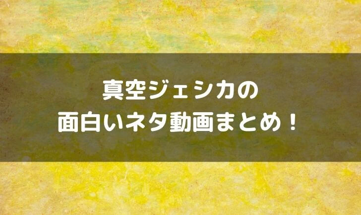 真空ジェシカの面白いネタ動画まとめ！