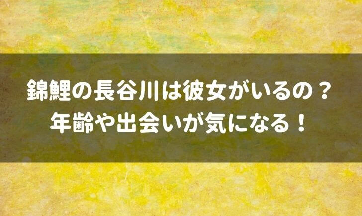 錦鯉長谷川の彼女や年齢や出会いは？