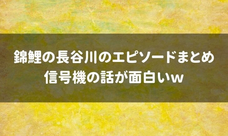 錦鯉長谷川の面白いエピソードまとめ！