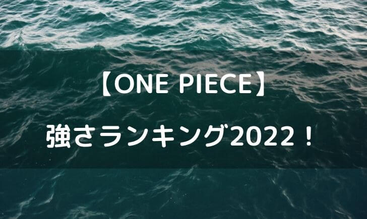 ワンピース強さランキング2022！