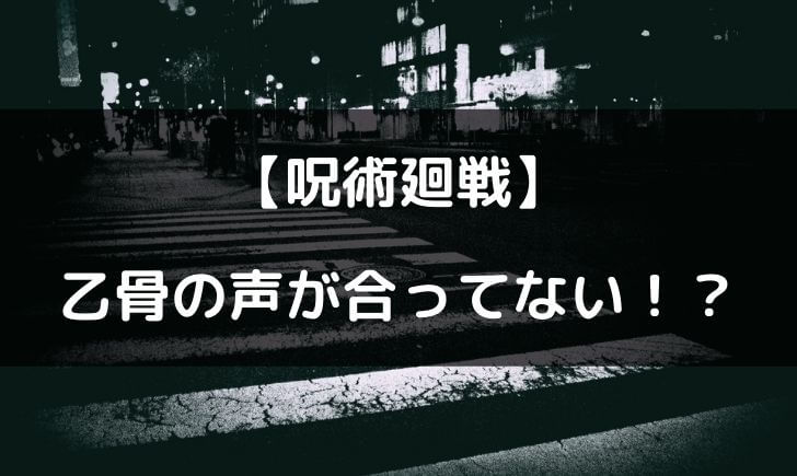 呪術廻戦乙骨憂太の声優の反応まとめ！